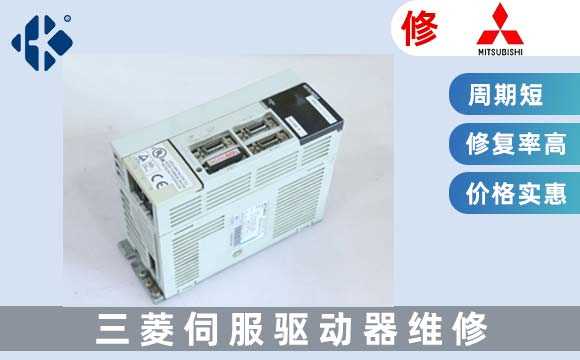 三菱驅動器維修