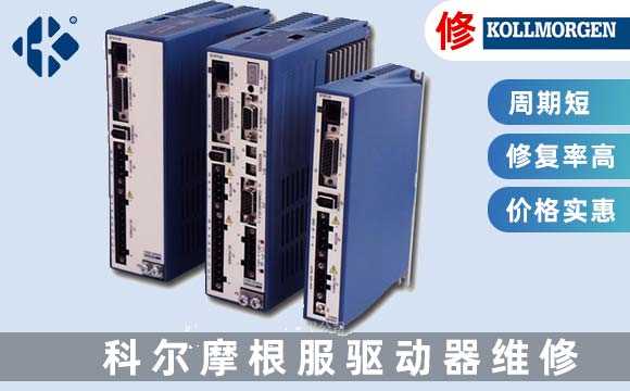 科爾摩根伺服驅動器維修